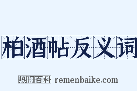 柏酒帖反义词是什么意思的图片